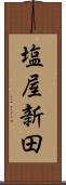 塩屋新田 Scroll