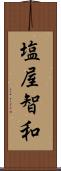 塩屋智和 Scroll