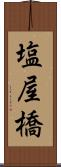 塩屋橋 Scroll