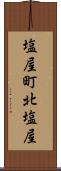 塩屋町北塩屋 Scroll