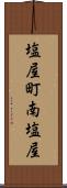 塩屋町南塩屋 Scroll