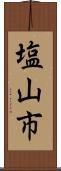 塩山市 Scroll