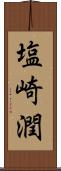 塩崎潤 Scroll