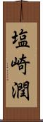 塩崎潤 Scroll