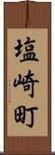 塩崎町 Scroll