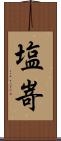 塩嵜 Scroll