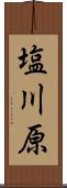 塩川原 Scroll