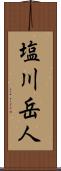 塩川岳人 Scroll
