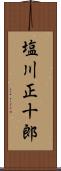 塩川正十郎 Scroll