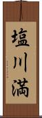 塩川満 Scroll