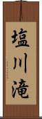 塩川滝 Scroll