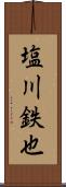塩川鉄也 Scroll