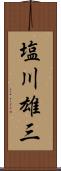 塩川雄三 Scroll