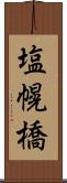 塩幌橋 Scroll