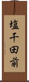 塩干田前 Scroll