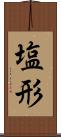 塩形 Scroll