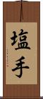 塩手 Scroll