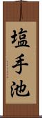 塩手池 Scroll