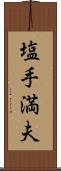 塩手満夫 Scroll