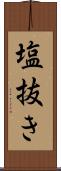 塩抜き Scroll