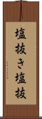 塩抜き Scroll