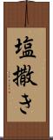 塩撒き Scroll