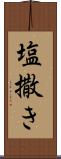 塩撒き Scroll