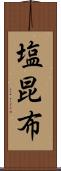 塩昆布 Scroll