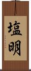 塩明 Scroll