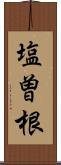 塩曽根 Scroll