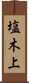 塩木上 Scroll