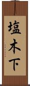 塩木下 Scroll