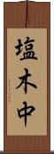 塩木中 Scroll