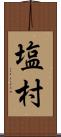 塩村 Scroll
