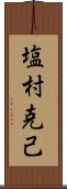塩村克己 Scroll