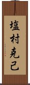 塩村克己 Scroll