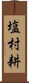 塩村耕 Scroll