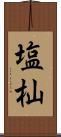 塩杣 Scroll