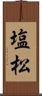 塩松 Scroll
