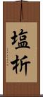 塩析 Scroll