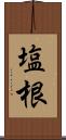塩根 Scroll