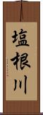 塩根川 Scroll