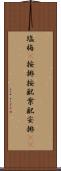 塩梅(P) Scroll