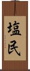 塩民 Scroll