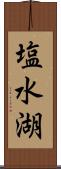 塩水湖 Scroll