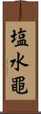 塩水黽 Scroll