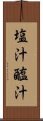 塩汁 Scroll