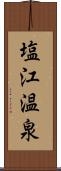 塩江温泉 Scroll