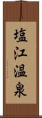 塩江温泉 Scroll