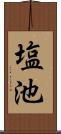 塩池 Scroll
